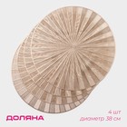 Салфетки сервировочные на стол Доляна Fly, d=38 см, 4 шт., золотые - Фото 1