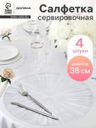 Салфетки сервировочные на стол Доляна Fly, d=38 см, 4 шт., серебряные - Фото 1