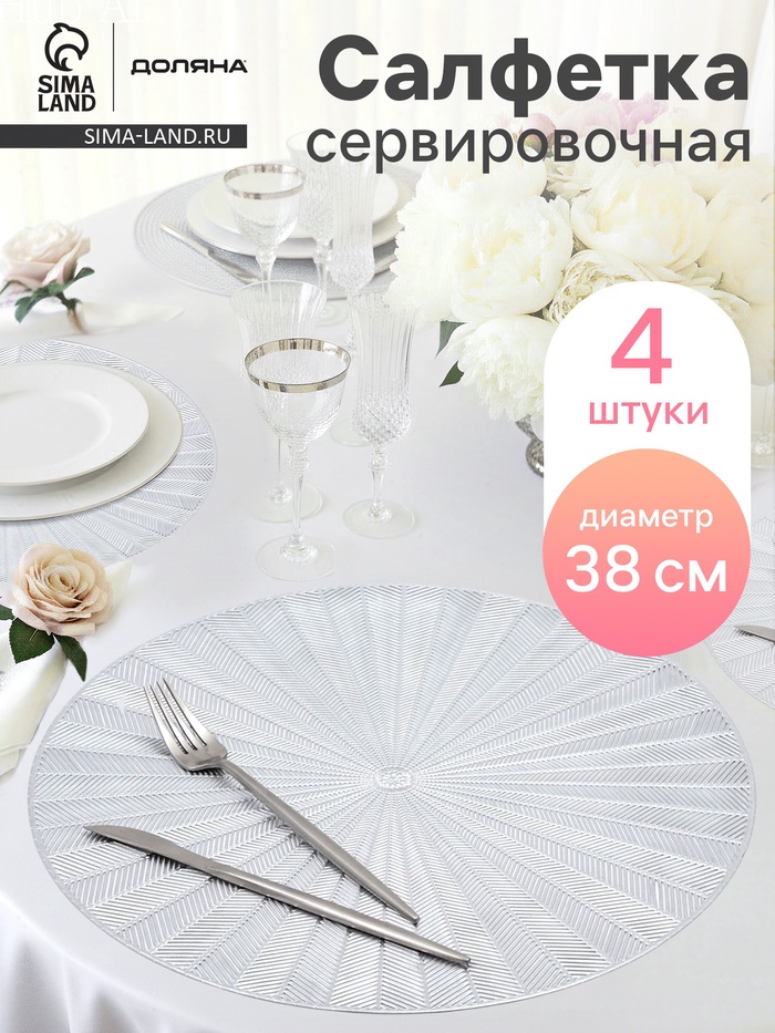 Салфетки сервировочные на стол Доляна Fly, d=38 см, 4 шт., серебряные