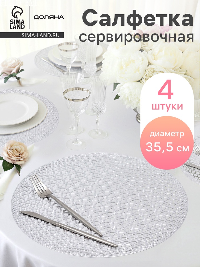 Салфетки сервировочные на стол Доляна «Сфера», d=35.5 см, 4 шт., серебряные