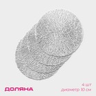 Подставки под кружку Доляна «Соломка», 4 шт., d=10 см, серебряные - Фото 1