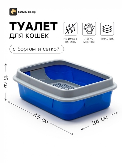 Туалет для кошек, 45×34×15 см, с бортом и сеткой, синий, серый