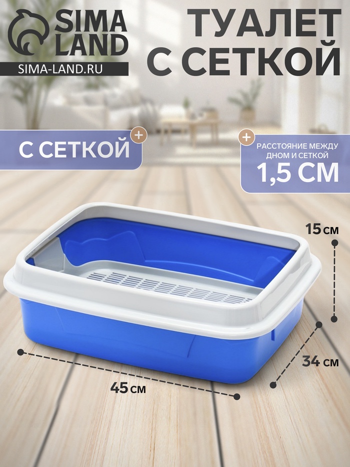 Туалет с бортом и сеткой, 45×34×15 см, синий/серый - Фото 1