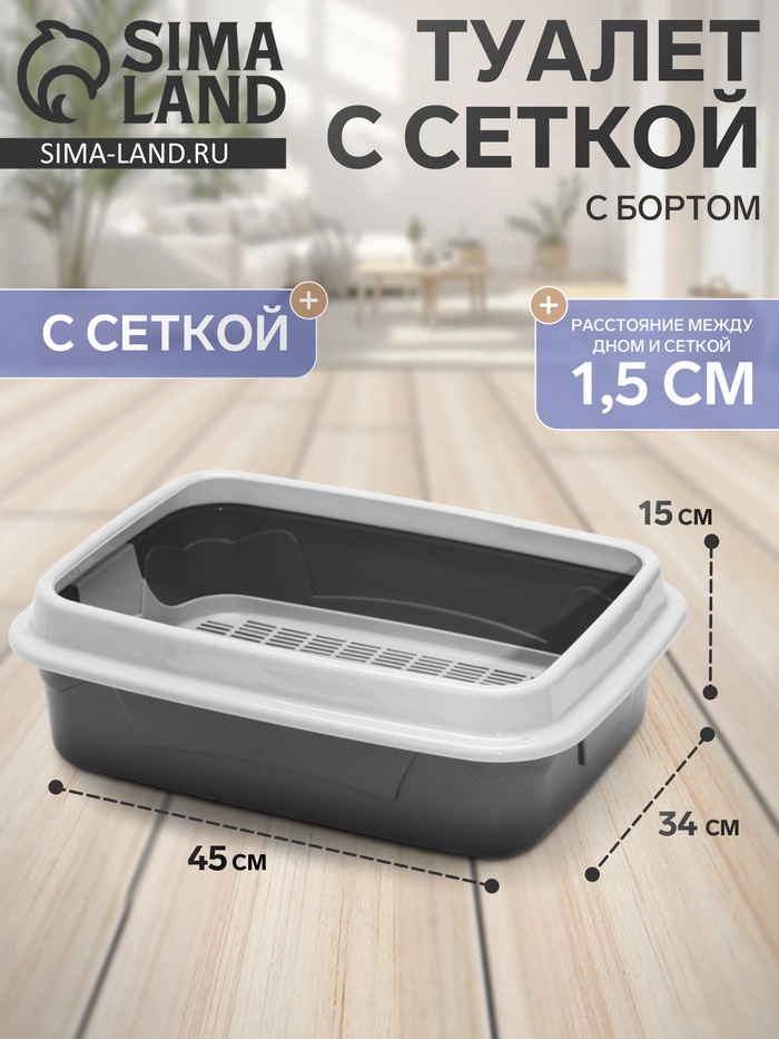 Туалет с бортом с сеткой, 45×34×15 см, серый - Фото 1