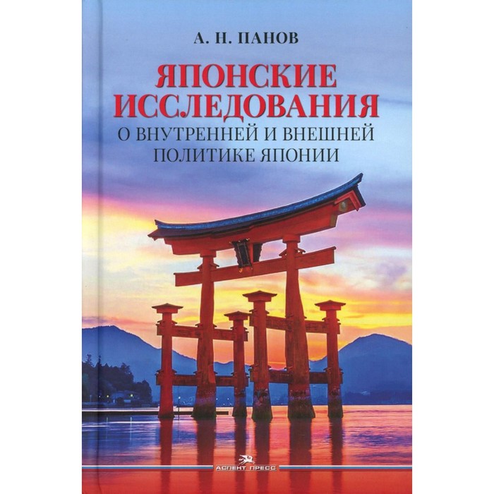 Японские исследования. О внутренней и внешней политике Японии. Монография. Панов А.Н. - Фото 1