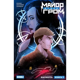 Майор Игорь Гром. Книга 7. Насмерть. Еронин Е.