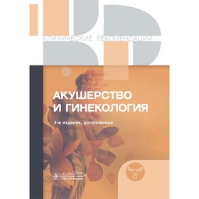 Клинические рекомендации. Акушерство и гинекология. 2-е издание, дополненное