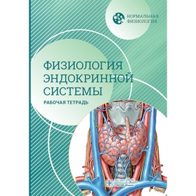 Нормальная физиология. Физиология эндокринной системы. Рабочая тетрадь. Морозова М.П., Ржавина Е.М., Давыдова М.П., Швецова А.А.