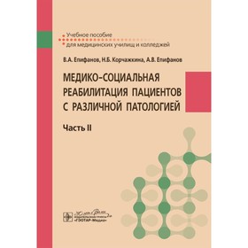 Медико-социальная реабилитация пациентов с различной патологией. Часть 2. Учебное пособие. Епифанов А.В., Епифанов В.А., Корчажкина Н.Б