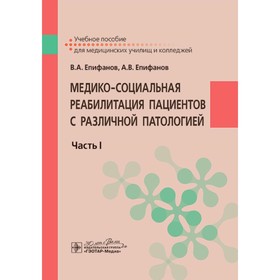 Медико-социальная реабилитация пациентов с различной патологией. Часть 1. Учебное пособие. Епифанов А.В., Епифанов В.А.