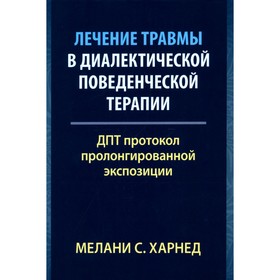 Лечение травмы в диалектической поведенческой терапии. ДПТ протокол пролонгированной экспозиции. Харнед М.С.