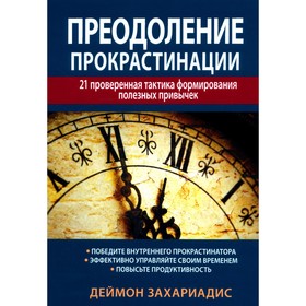 Преодоление прокрастинации. 21 проверенная тактика формирования полезных привычек. Захариадис Д.