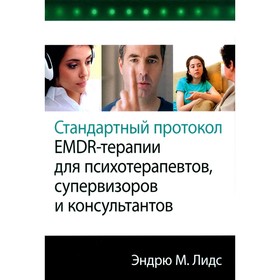 Стандартный протокол EMDR-терапии для психотерапевтов, супервизоров и консультантов. Лидс Э.М.