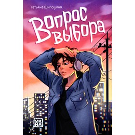 Вопрос выбора. 2-е издание. Шипошина Т.В.