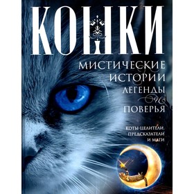 Кошки. Мистические истории, легенды и поверья. Коты целители, предсказатели и маги. Сост. Пигулевская И.С.