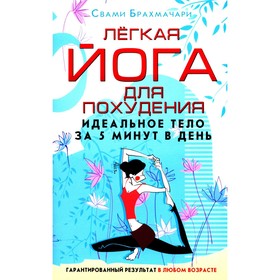 Легкая йога для похудения. Идеальное тело за 5 минут в день. Гарантированный результат в любом возрасте. Брахмачари Свами