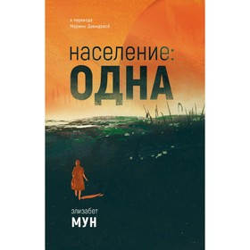 Население: одна. Мун Э.