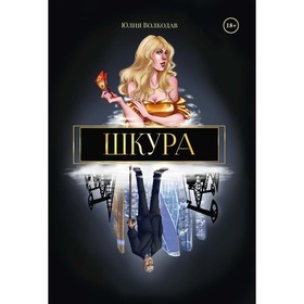 Шкура. С автографом. Волкодав Ю.