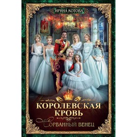 Королевская кровь — 1. Сорванный венец. С автографом. Котова И.В.