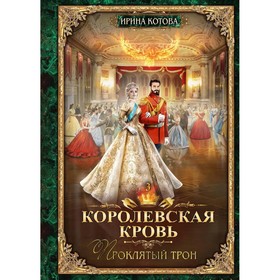 Королевская кровь — 3. Проклятый трон. С автографом. Котова И.В.