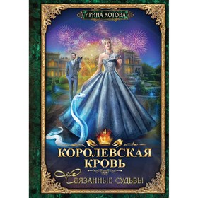 Королевская кровь — 4. Связанные судьбы. С автографом. Котова И.В.