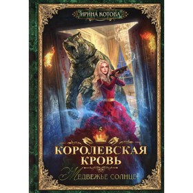 Королевская кровь — 5. Медвежье солнце. С автографом. Котова И.В.