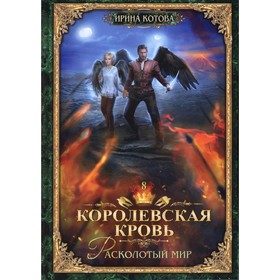 Королевская кровь — 8. Расколотый мир. С автографом. Котова И.В.