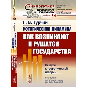 Историческая динамика. Как возникают и рушатся государства. На пути к теоретической истории. Турчин П.В.