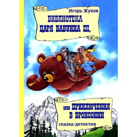 Библиотека царя Бабуина III, или Приключения в Бронсонии. Жуков И.А.