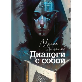 Диалоги с собой. Лещенко И.