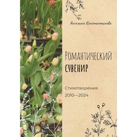 Романтический сувенир. Константинова А.