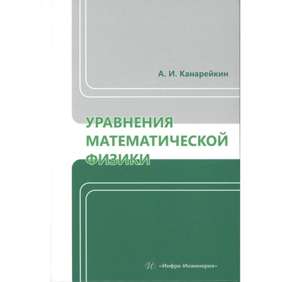 Уравнения математической физики. Учебник. Канарейкин А.И.