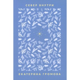 Север внутри. Громова Е.А.