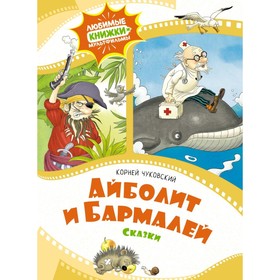 Айболит и Бармалей. Чуковский К.И.