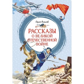 Рассказы о Великой Отечественной войне. Алексеев С.П.