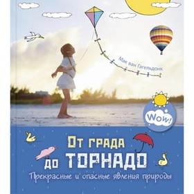 От града до торнадо. Прекрасные и опасные явления природы. Гагельдонк ван М.