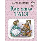 Как жила Тася. Толмачева М.Л. - фото 110554263