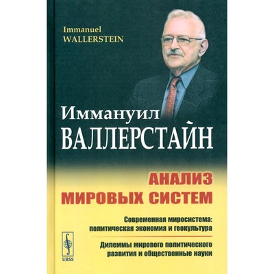 Анализ мировых систем. Валлерстайн И.