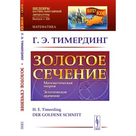 Золотое сечение. 4-е издание. Тимердинг Г.Э.