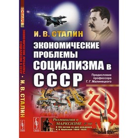 Экономические проблемы социализма в СССР. Сталин И.В.