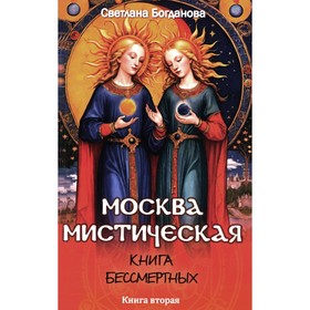 Москва мистическая. Книга бессмертных. Книга 2. Богданова С.