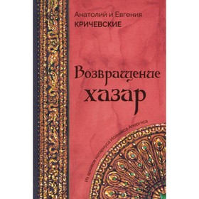 Возвращение Хазар. Из архивов нотариуса Иоанниса Апергиса. Кричевский А.Г., Кричевская Е.А.