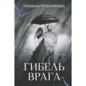 Гибель врага. Трубникова Т.Ю.