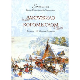 Закружило коромыслом. Ельеана (Ординарцева-Тарасенко) Е.П.