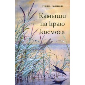 Камыши на краю космоса. Латай Н.