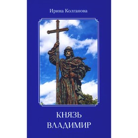 Князь Владимир. Колганова И.В.