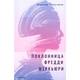 Поклонница Фредди Меркьюри. Никулина М.Ю.