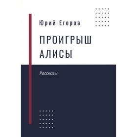 Проигрыш Алисы. Егоров Ю.Н.