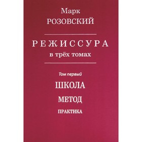 Режиссура. Том 1. Школа. Метод. Практика. Розовский М.Г.