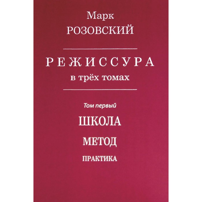 Режиссура. Том 1. Школа. Метод. Практика. Розовский М.Г. - Фото 1